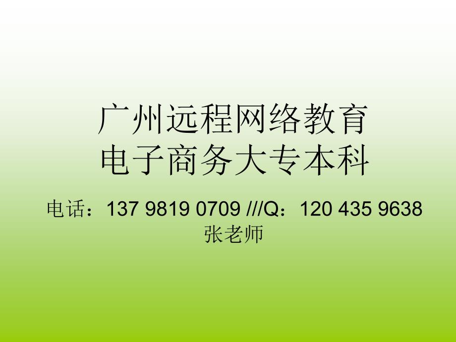 广州远程网络教育电子商务大专本科_第1页