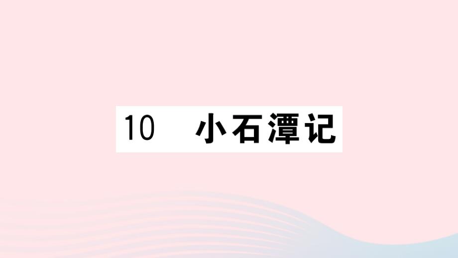 河南专版2020年春八年级语文下册第三单元10小石潭记习题课件新人教版_第1页