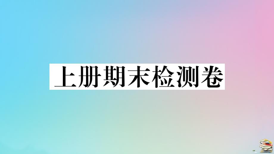 贵州专版2020年秋九年级语文上册期末检测卷作业课件新人教版_第1页