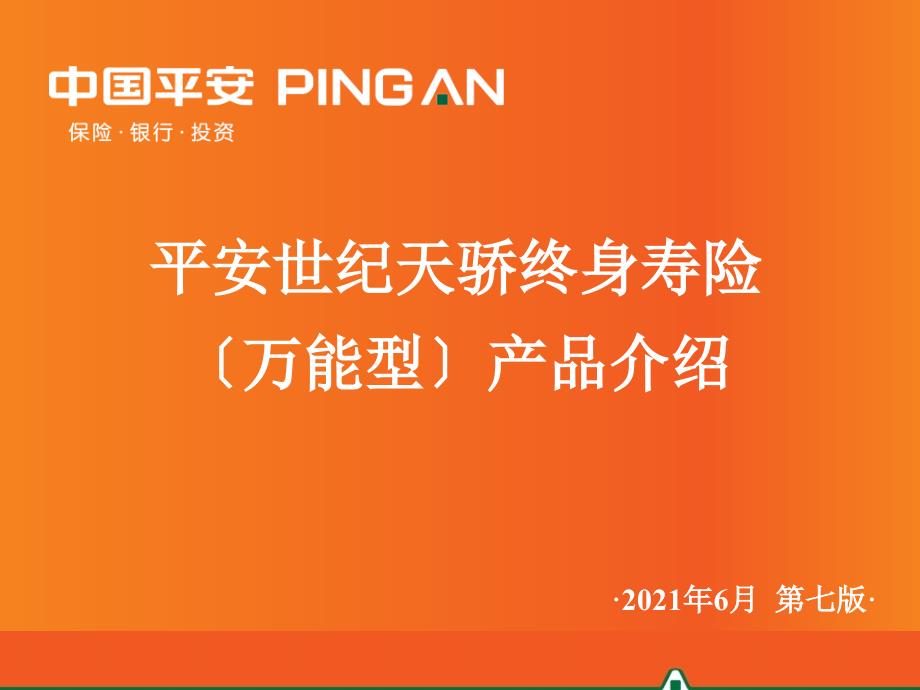 中国平安人寿保险公司万能保险产品世纪天骄终身寿险产品介绍宣导培训模板课件演示文档资料_第1页