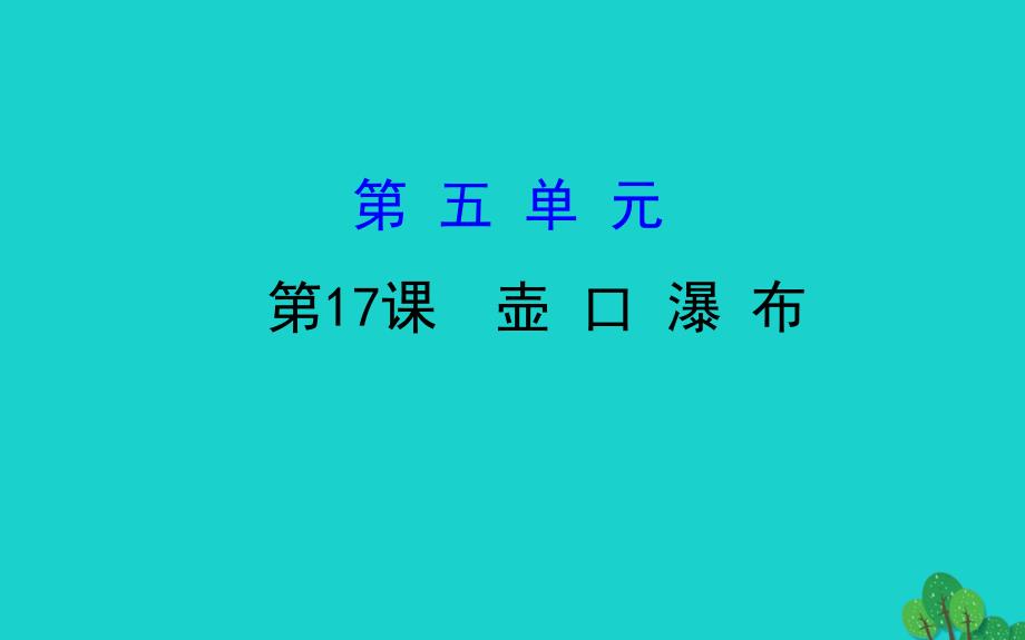 八年级语文下册第五单元17壶口瀑布习题课件新人教版_第1页