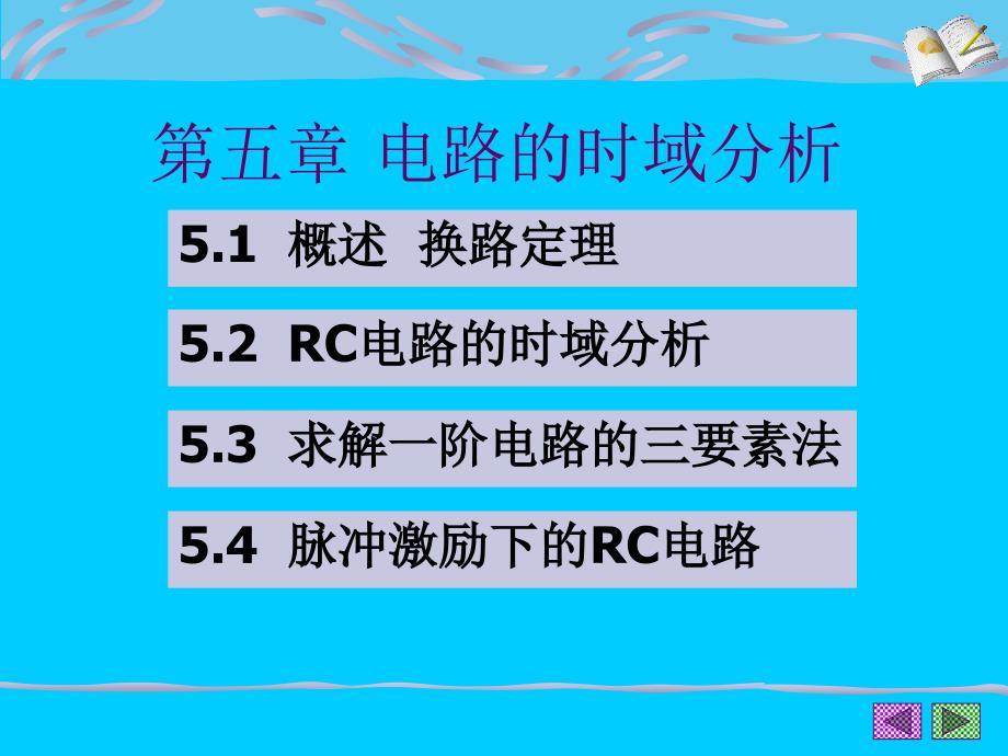 电工技术 电路 课件05 电路的时域分析_第1页