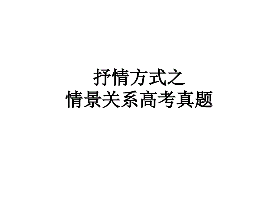 抒情方式之情景关系高考真题_第1页