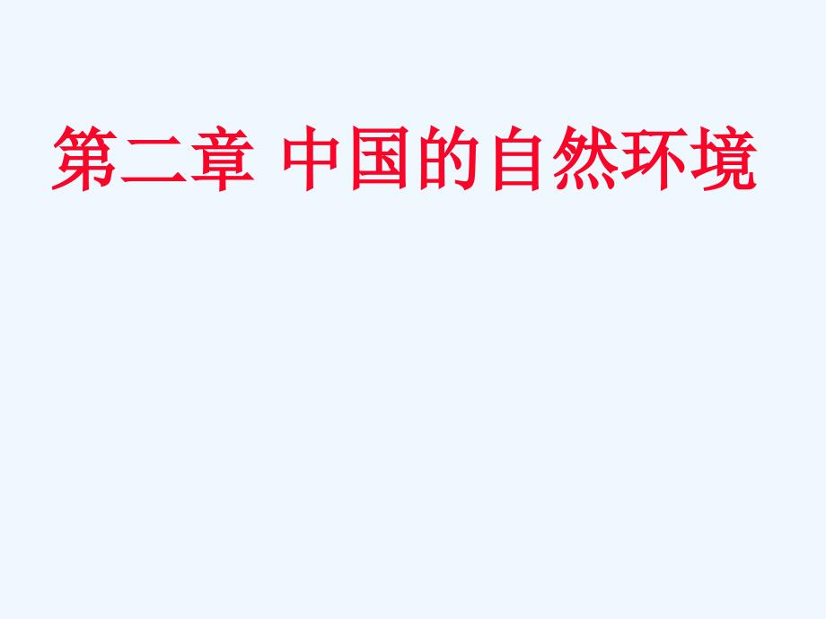 湘教版八年级上册第二章地理期中复习课件_第1页