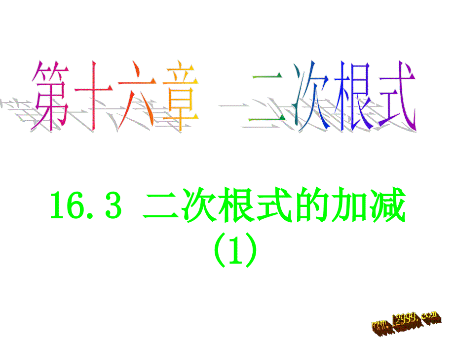 新版人教版八年级下163二次根式的加减第1课时课件_第1页