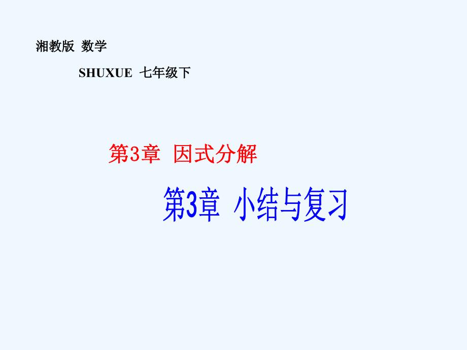 湘教版数学七年级下册第3章因式分解小结与复习课件_第1页