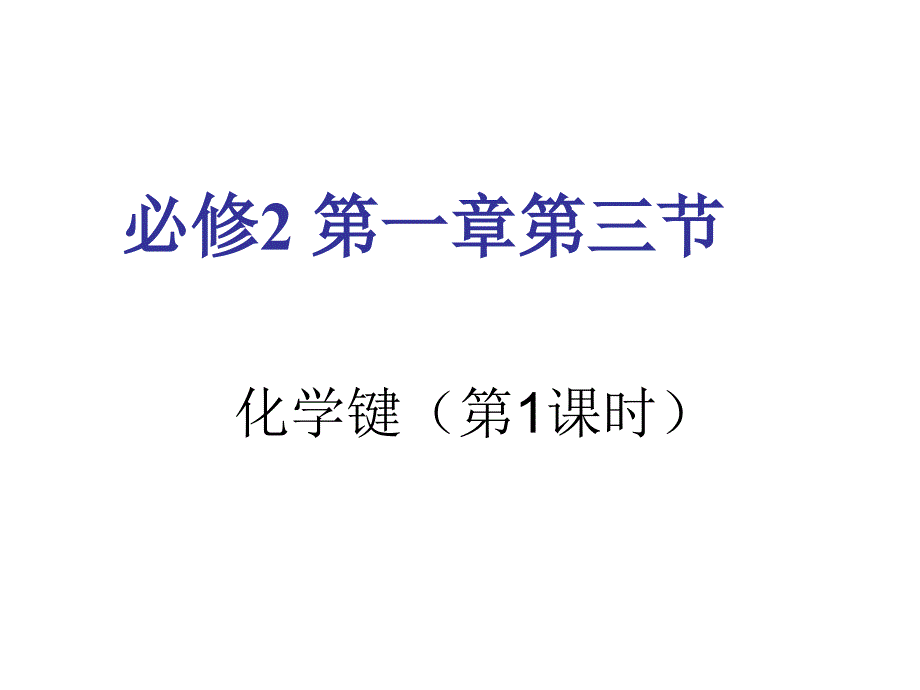 必修二化学键(1至3课时)_第1页