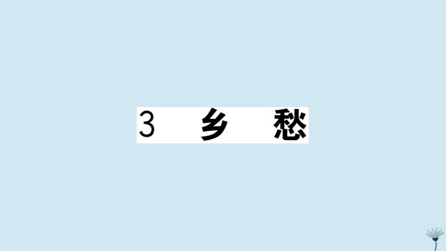 江西专版2020年秋九年级语文上册第一单元3乡愁作业课件新人教版_第1页