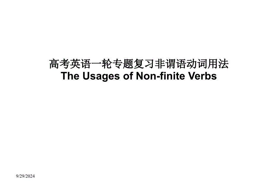 高考英语一轮专题复习非谓语动词用法_第1页