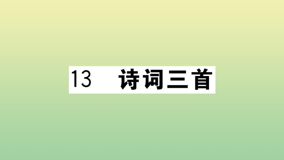 河南专版2020年秋九年级语文上册第三单元13诗词三首作业课件新人教版_第1页