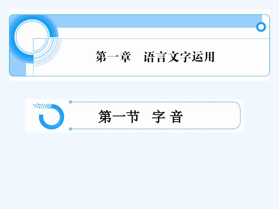 浙江省2012高考语文二轮复习课件第一章语言文字运用一共100张PPT_第1页