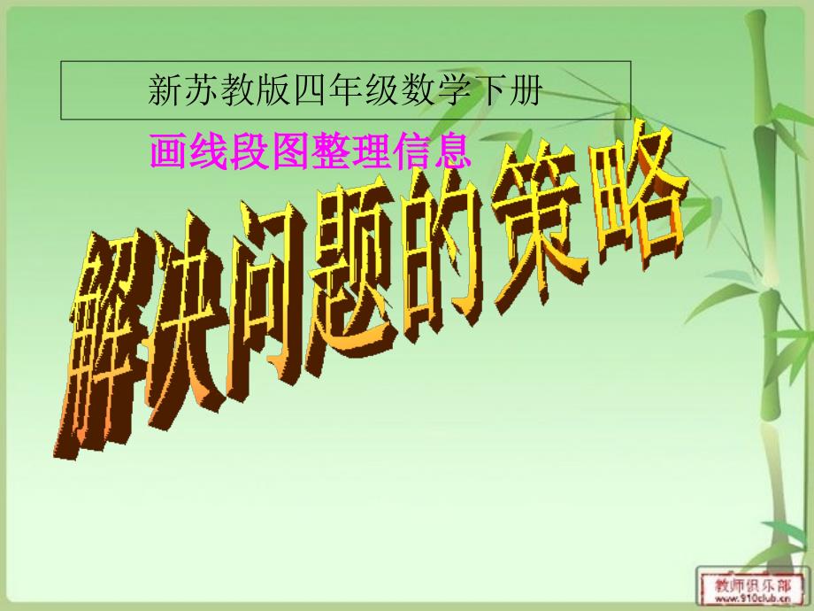 新苏教版四年级数学下册解决问题的策略1_第1页