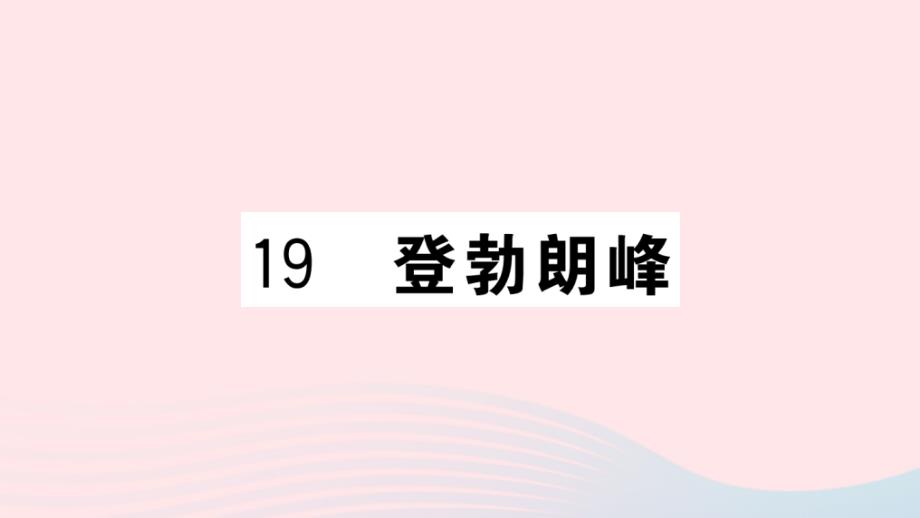 武汉专版2020年春八年级语文下册第五单元19登勃朗峰习题课件新人教版_第1页