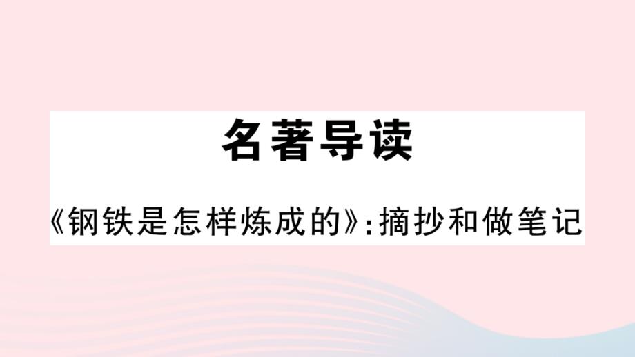 武汉专版2020年春八年级语文下册第六单元名著导读钢铁是怎样炼成的习题课件新人教版_第1页