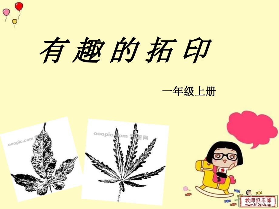 湘教版美术一年级下册第九课有趣的拓印_第1页