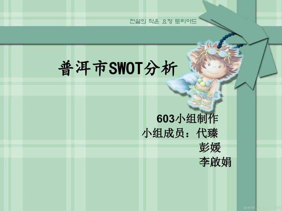 普洱市经济SWOT分析_第1页