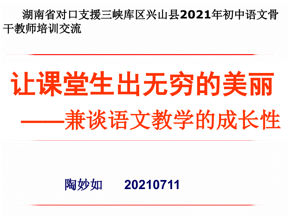 湖南对口支援三峡库区兴山2013年初中语文骨干教师_第1页