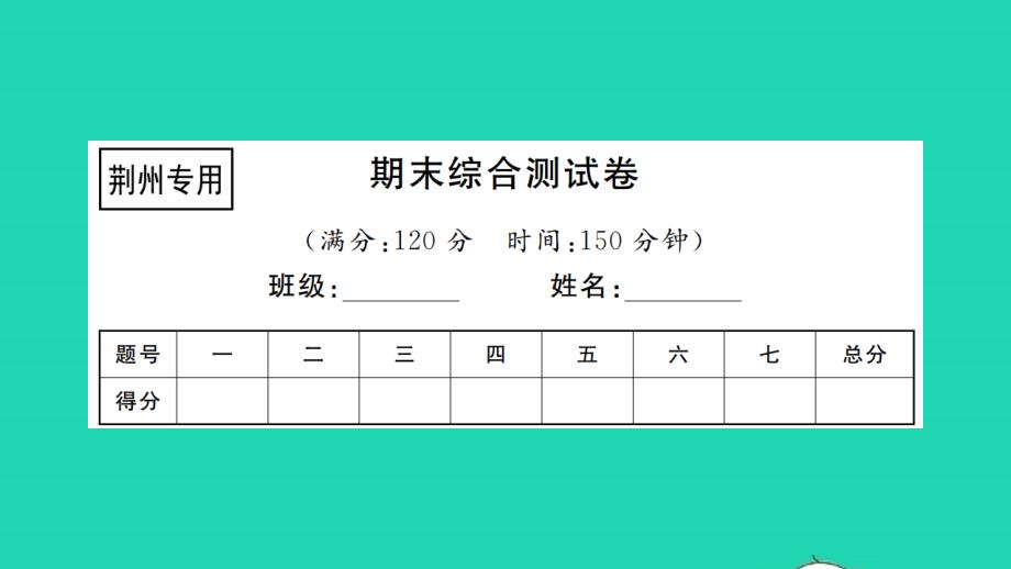 荆州专版2021年八年级语文上学期期末综合测试习题课件新人教版_第1页