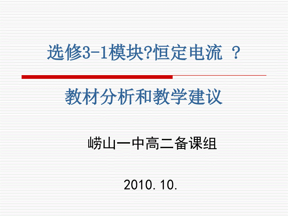 选修31模块恒定电流_第1页