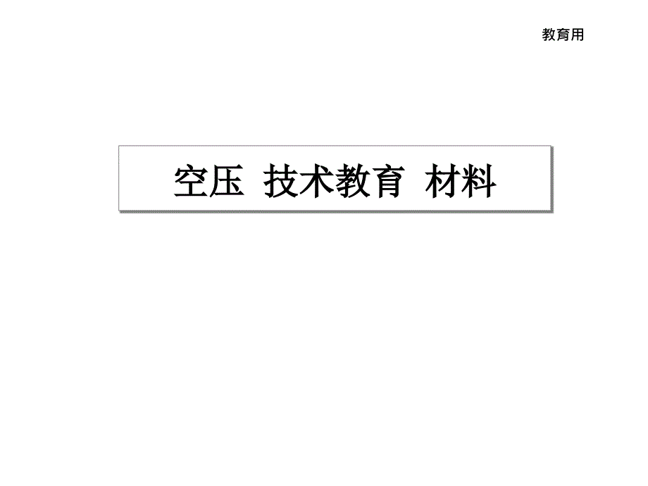 气动技术_第1页