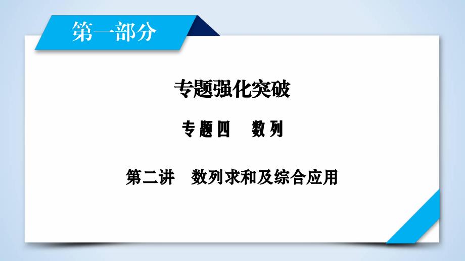 高中数学数列求和及综合应用课件_第1页