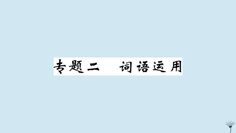 江西专版2020年秋九年级语文上册专题二词语运用作业课件新人教版_第1页