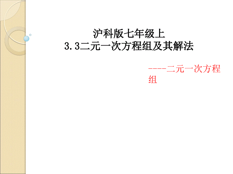 沪科版七年级上331二元一次方程组及其解法二元一次方程_第1页