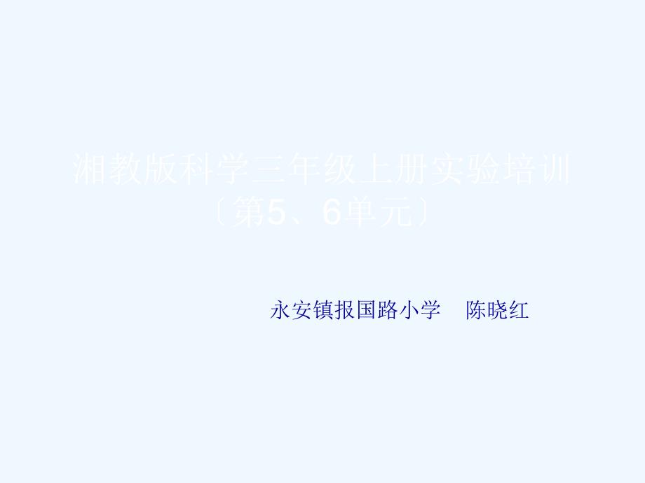 湘教版科学三年级上56单元实验操作课件_第1页