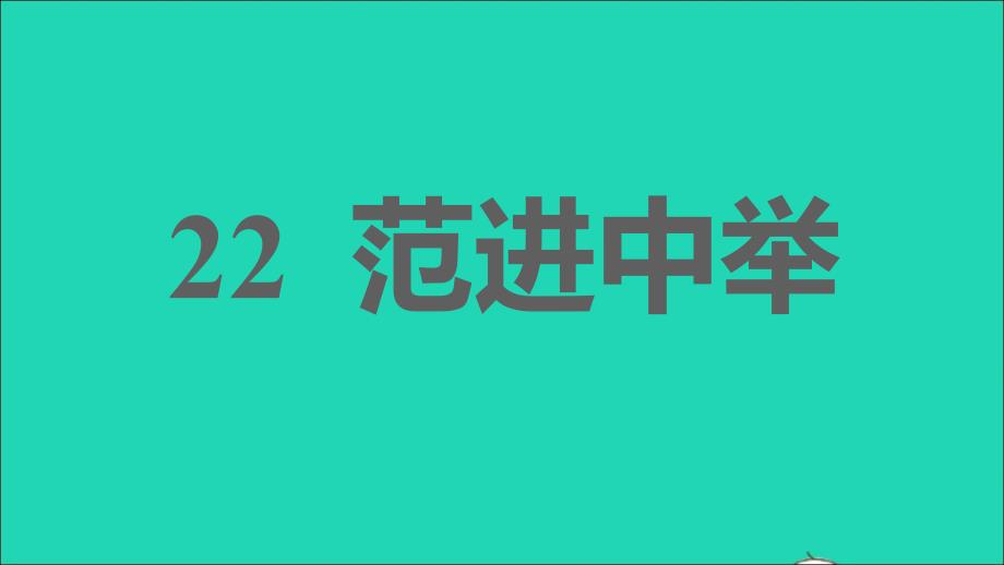 2021年秋九年级语文上册第六单元22范进中举习题课件新人教版_第1页