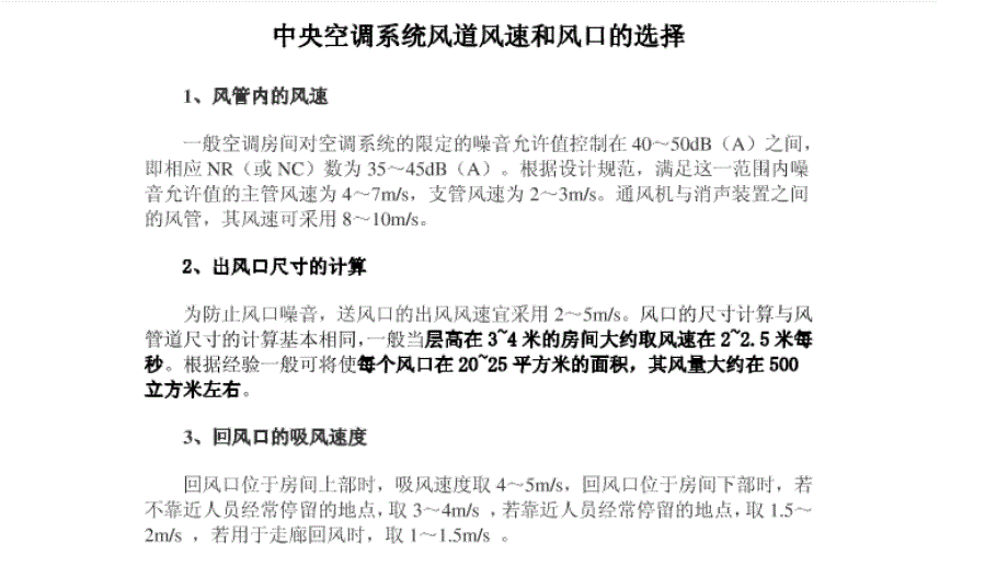 中央空调系统风道风速和风口的选择_第1页