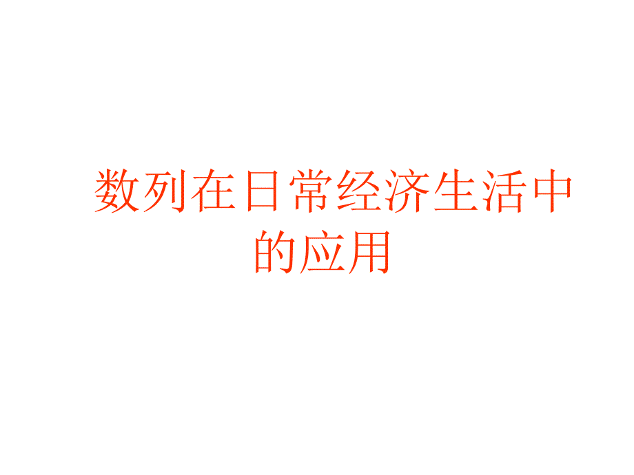 数列在日常经济生活中的应用第一课时_第1页