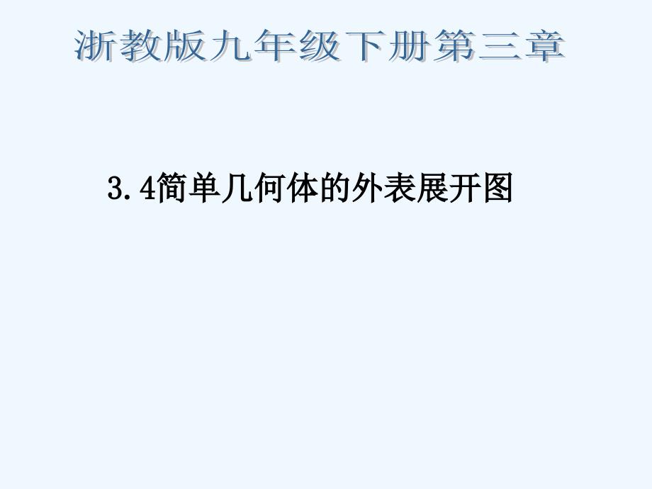 浙教版九年级下34简单几何体的表面展开图第3课时课件11张幻灯片_第1页