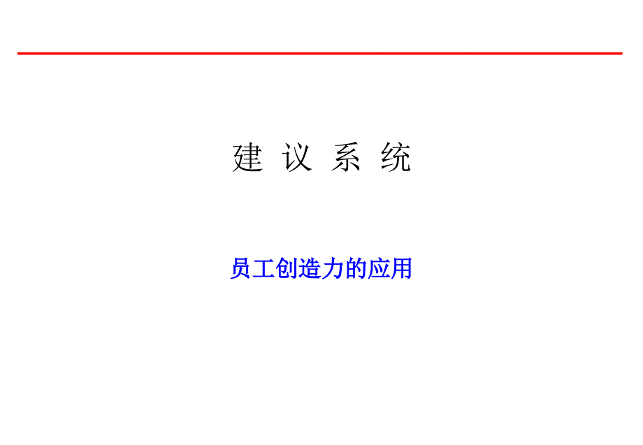 改善建议系统——员工创造力的应用_第1页