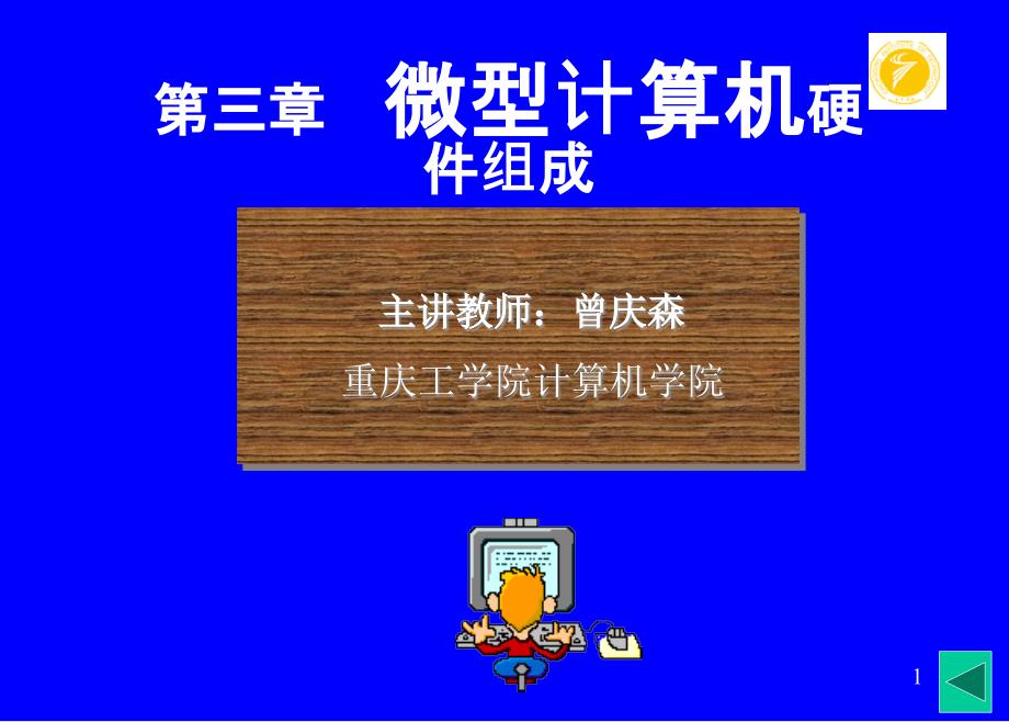 重庆理工大学计算机文化基础课件第三章 微型计算机硬件组成_第1页