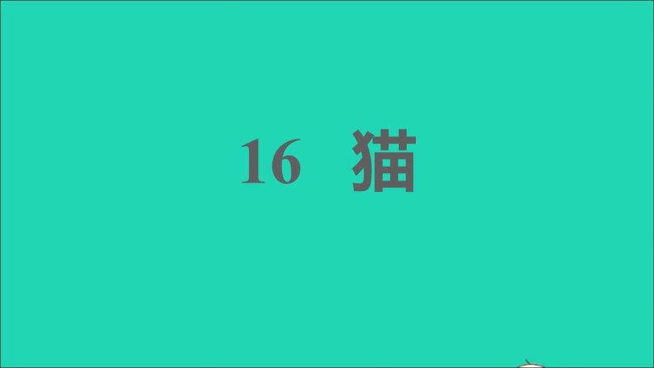 安徽专版2021年秋七年级语文上册第五单元16猫习题课件新人教版_第1页