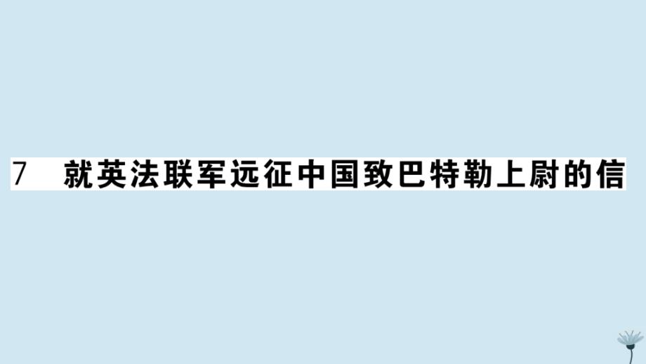 山西专版2020年秋九年级语文上册第二单元7就英法联军远征中国致巴特勒上尉的信作业课件新人教版_第1页