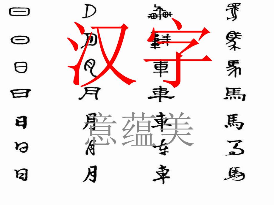 汉字 意蕴美_第1页