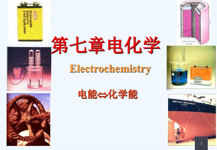 物理化学第七章电化学总结_第1页