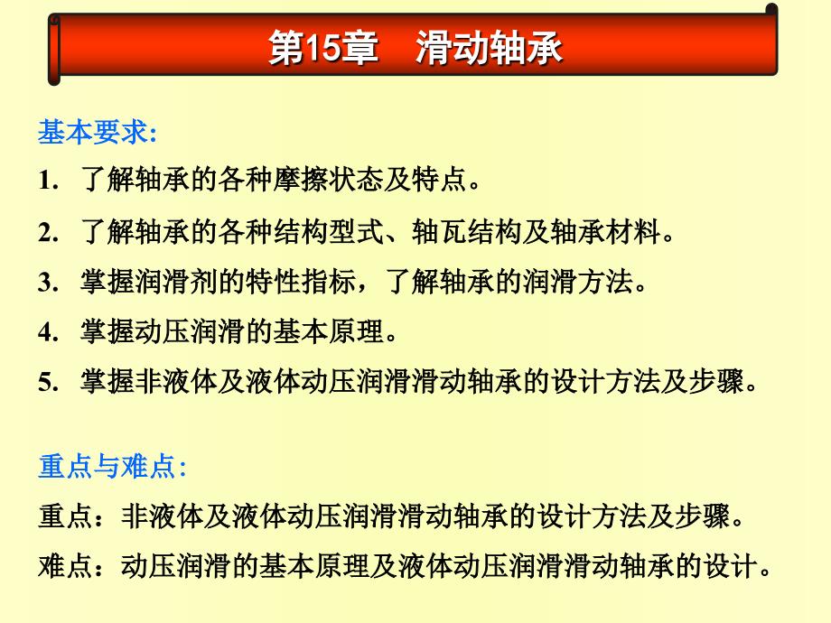 机械设计基础第十五章滑动轴承_第1页