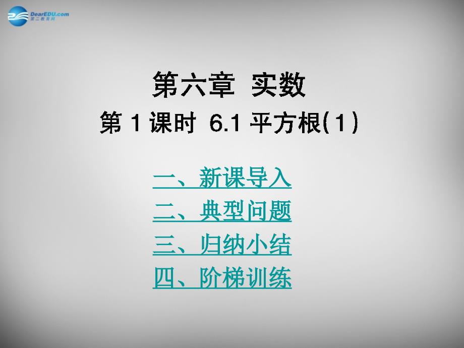 重庆市大足区拾万中学七年级数学下册 第六章 实数课件1 （新版）新人教版_第1页