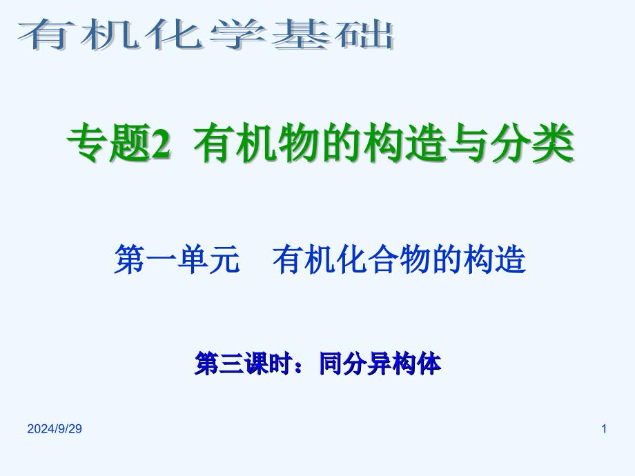 浙江省临海市白云高级中学年高三化学专题2有机物的结构与分类第一单元第三课时同分异构体课件_第1页