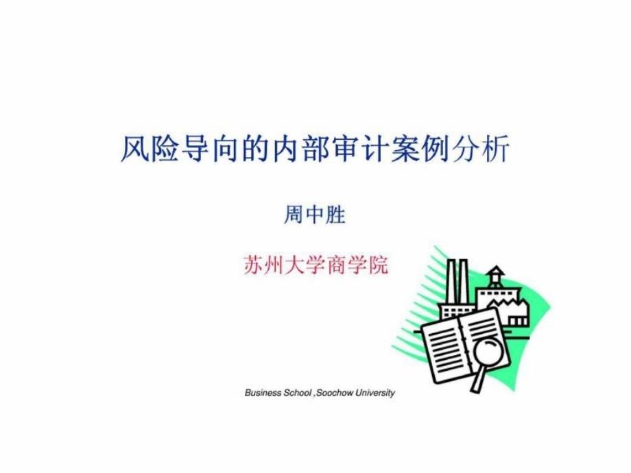 風(fēng)險導(dǎo)向的內(nèi)部審計案例分析_第1頁