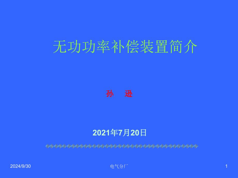 高压无功功率补偿装置 演示文稿._第1页