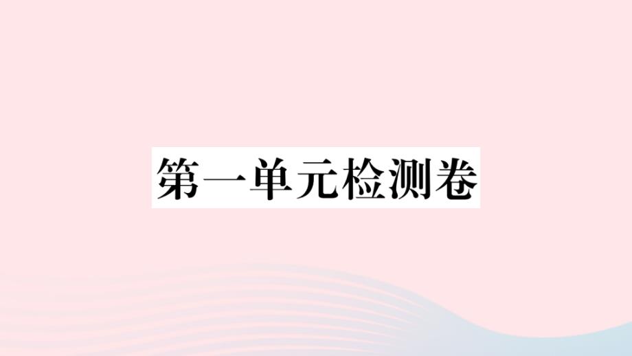 武汉专版2020年春八年级语文下册第一单元检测卷课件新人教版_第1页