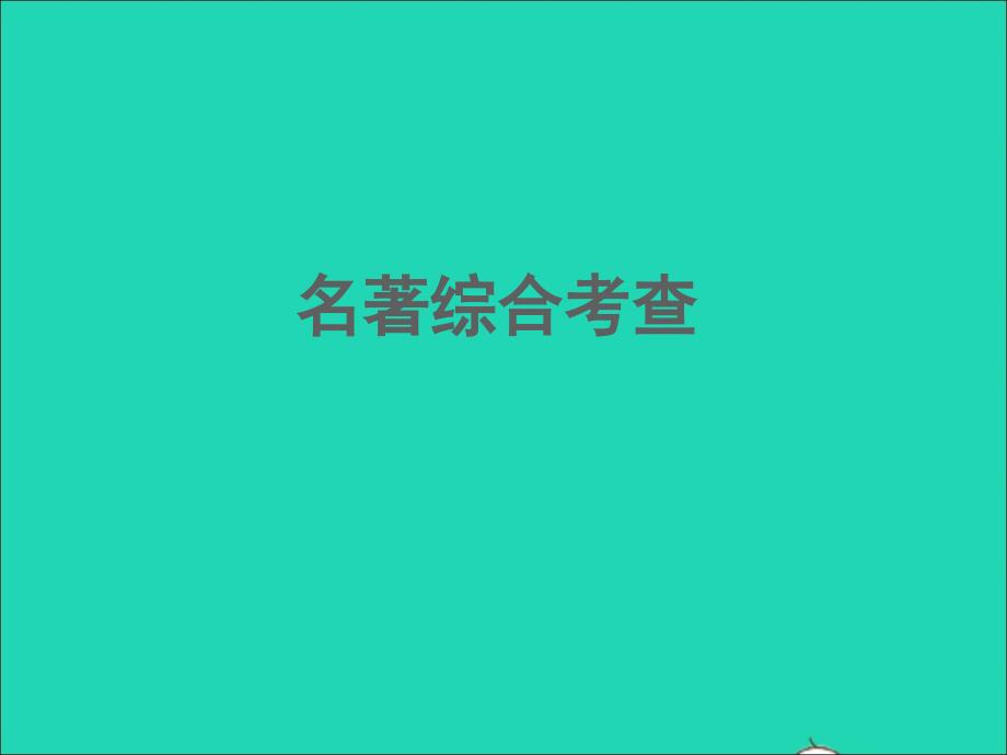 中考语文面对面名著名著综合考查课件新人教版_第1页