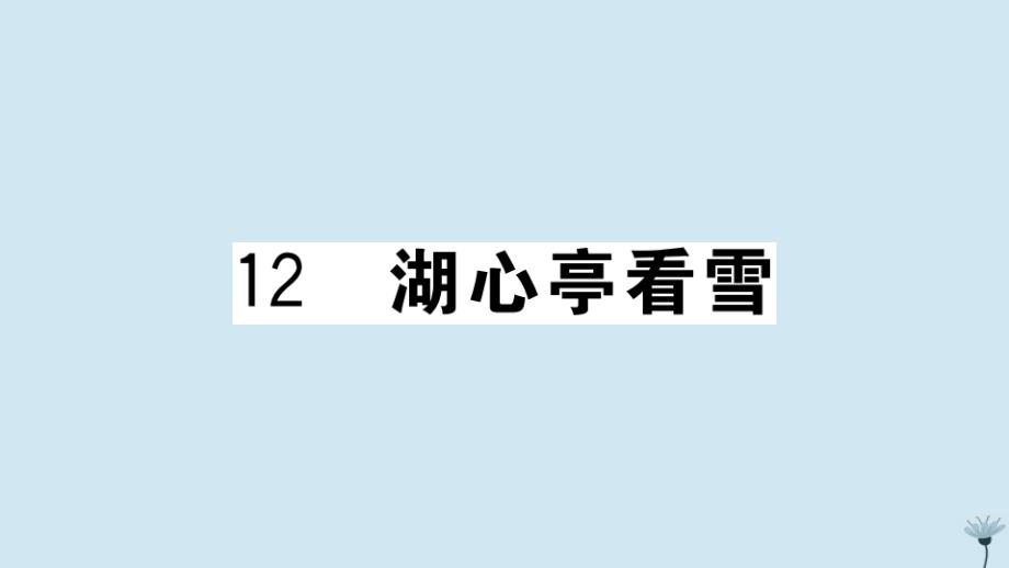 山西专版2020年秋九年级语文上册第三单元12湖心亭看雪作业课件新人教版_第1页