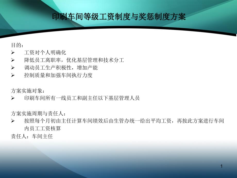 车间等级工资制度和奖惩方案cq_第1页