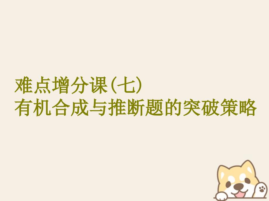 版高考化学二轮复习难点增分七有机合成与推断题的突破策略课件_第1页