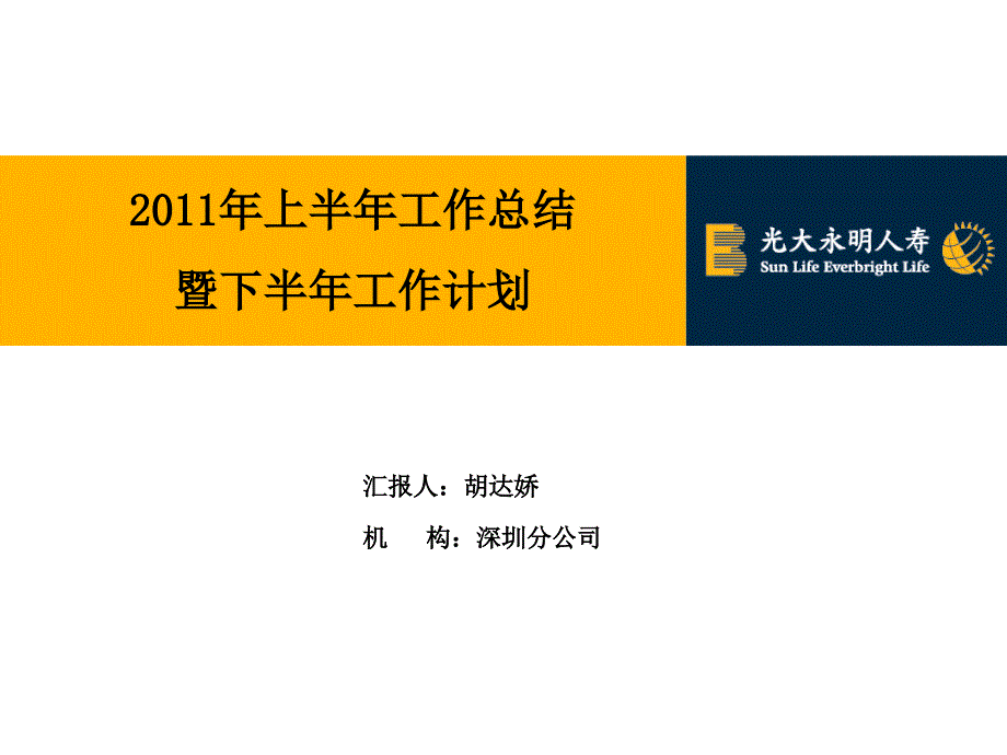 机构团险渠道半年工作会总结报告_第1页