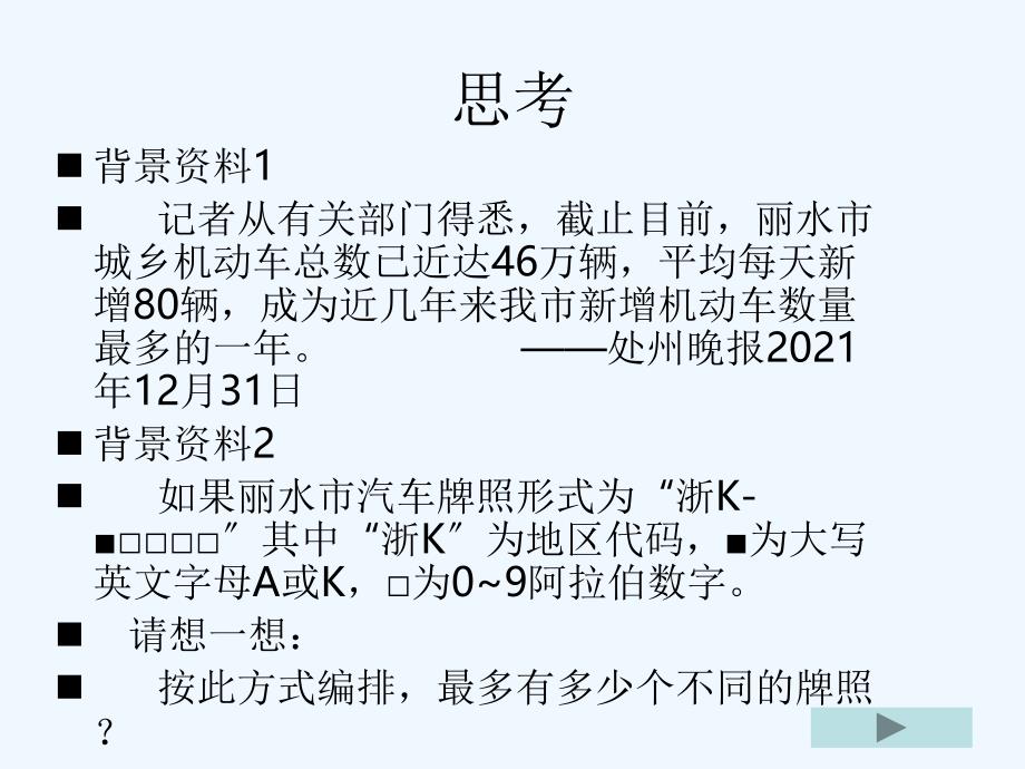 浙江省10月高中数学分类加法计数原理与分步乘法计数原理有效教学论坛评比课件4_第1页